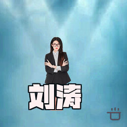 刘涛