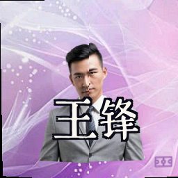 王锋